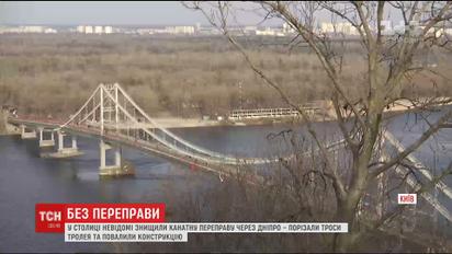 У Києві невідомі знесли популярну канатну переправу над Дніпром