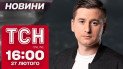 ТСН новини 16:00 27 лютого. Буданов зробив гучну заяву. Чим Путін зваблює Трампа