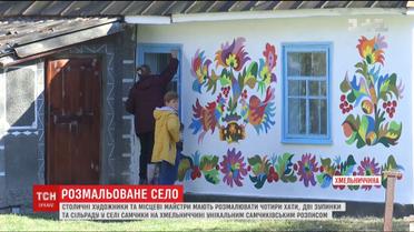 Художники взялись украсить уникальной росписью здания в селе Самчики