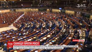 Санкции против России сохранятся: ПАСЕ не стала менять правила организации
