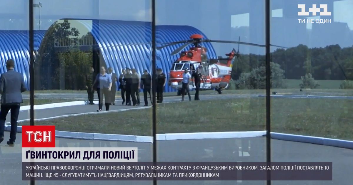 Новости Украины: полицейские получили четвертый новый вертолет H-145