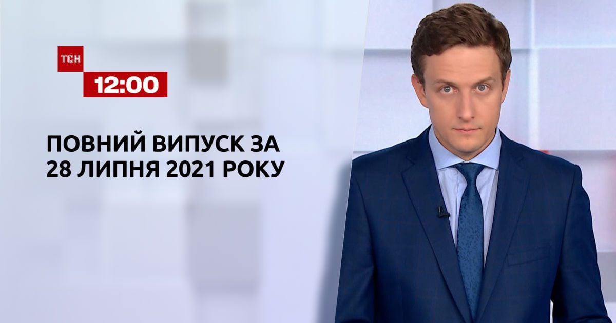 Випуск ТСН.12:00 за 28 липня 2021 року