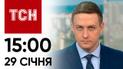 ТСН 15:00 за 29 січня 2024 року | Повний випуск новин