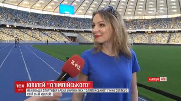 НСК "Олімпійський" відкрив двері для відвідувачів з нагоди 95-річного ювілею