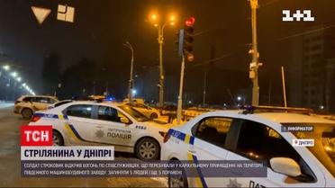 У Дніпрі на закритій території заводу солдат-строковик розстріляв товаришів по службі і втік