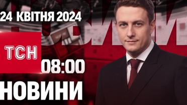 ТСН 08:00 за 24 квітня 2024 року | Повний випуск новин
