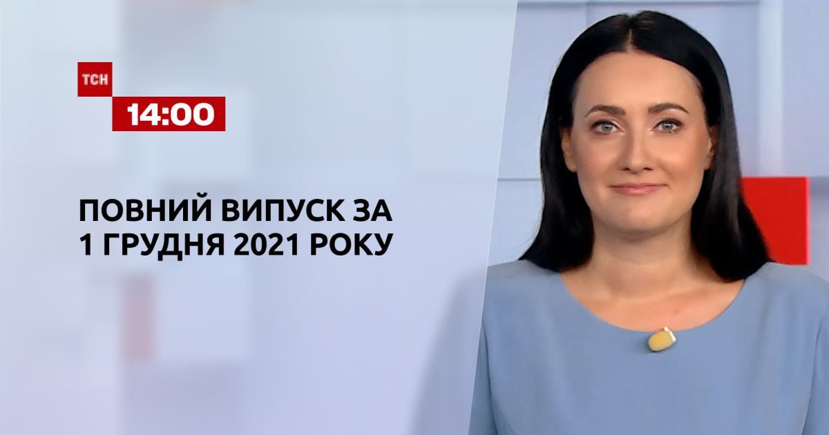 Выпуск ТСН.14:00 за 1 декабря 2021 года