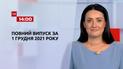 Выпуск ТСН.14:00 за 1 декабря 2021 года