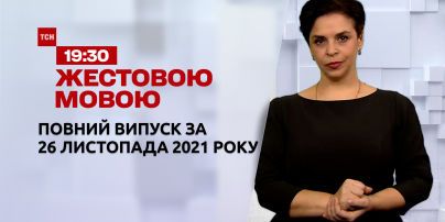 Новини України та світу | Випуск ТСН.19:30 за 26 листопада 2021 року (повна версія жестовою мовою)