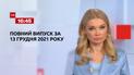 Новости Украины и мира онлайн | Выпуск ТСН.16:45 за 13 декабря 2021 года (полная версия)