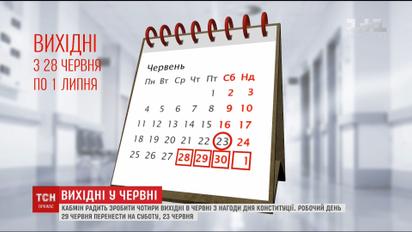 На українців у червні чекає чотири вихідних поспіль