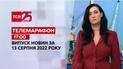 Телемарафон | Спецвыпуск ТСН 17:00 за 13 августа 2022 года