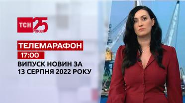 Телемарафон | Спецвипуск ТСН 17:00 за 13 серпня 2022 року