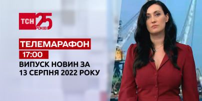 Телемарафон | Спецвыпуск ТСН 17:00 за 13 августа 2022 года