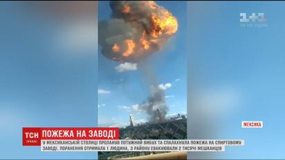 В мексиканской столице прогремел мощный взрыв и вспыхнул пожар на спиртовом заводе