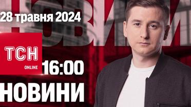 Новини ТСН онлайн 16:00 28 травня. Унікальні кадри Вовчанська і пограбування банку з тунелю