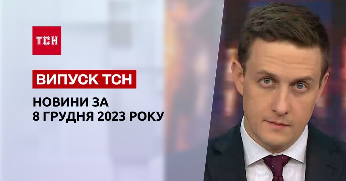 ТСН за 8 декабря 2023 | Новости Украины
