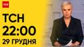 ТСН 22:00 за 29 декабря 2023 года | Полный выпуск новостей