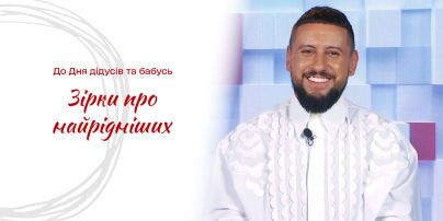 До Дня дідусів та бабусь: MONATIK про найрідніших