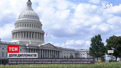 Новини світу: американські сенатори закликали Байдена вислати з США 300 російських дипломатів