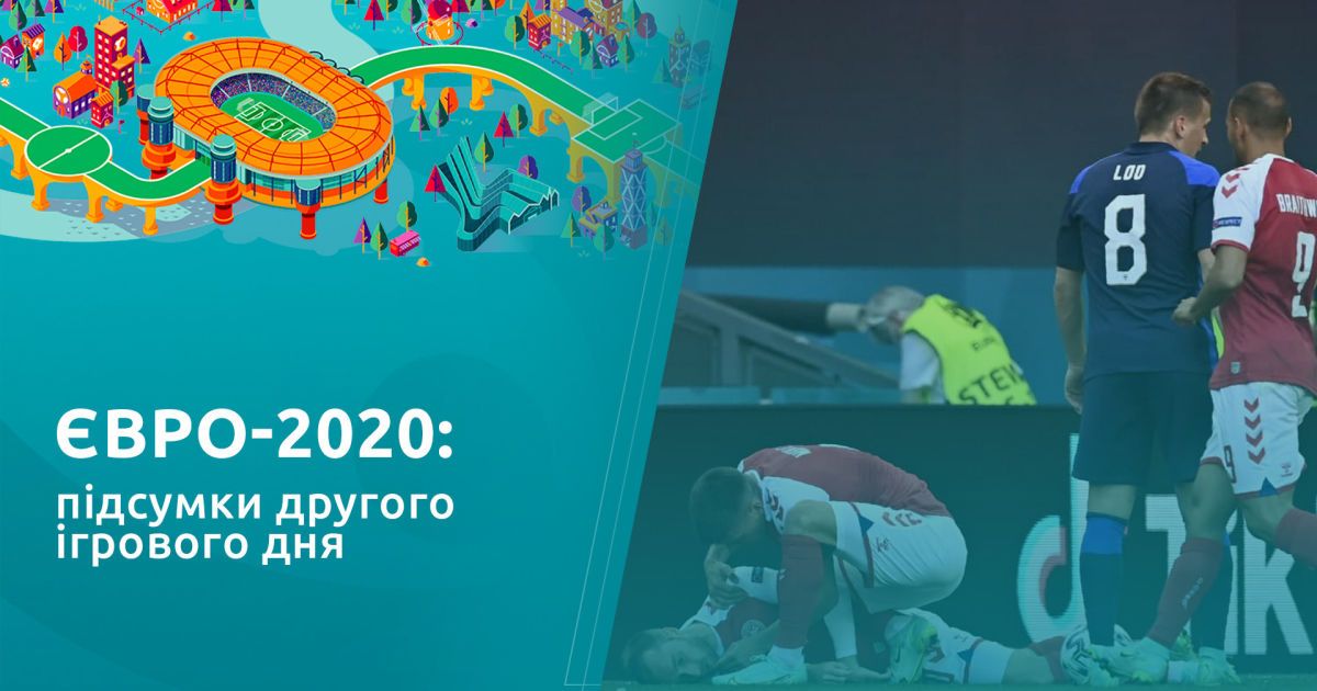 Евро-2020: итоги второго игрового дня