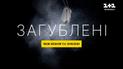 Загублені: між небом і землею | Неймовірна історія пошуковців зниклих безвісти