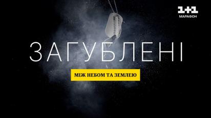 Загублені: між небом і землею | Неймовірна історія пошуковців зниклих безвісти