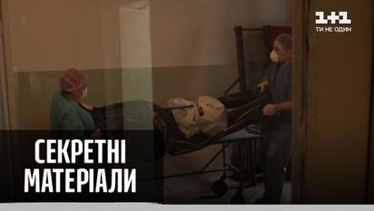 Смерть во время пандемии: как выглядит морг в Запорожье - "Секретные материалы"