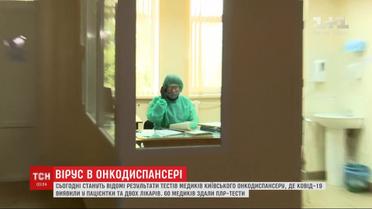 Результаты тестов других врачей: в Киевском онкодиспансере COVID-19 обнаружили у пациентки и 2 медиков