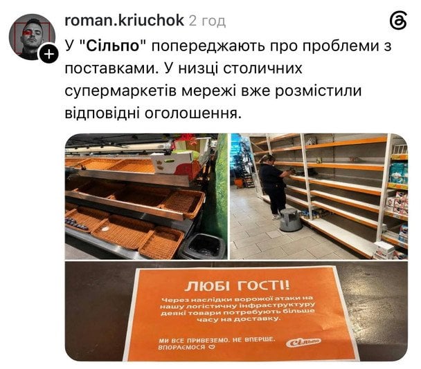 У магазинах «Сільпо» попередили про проблеми з постачанням продуктів. / © Threads