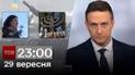 ТСН 23:00 за 29 сентября 2023 года | Новости Украины