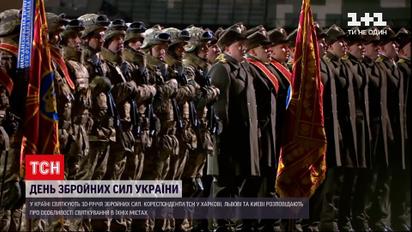День Вооруженных сил Украины: как происходит празднование в Киеве, Львове и Харькове