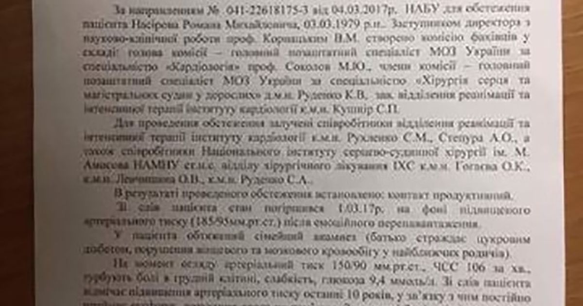 медичний висновок щодо стану Насірова_1 / © Украинская правда