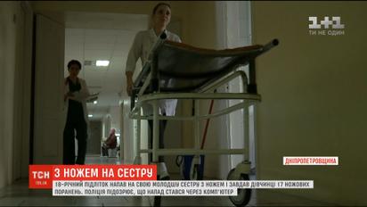 На Дніпропетровщині юнак накинувся на молодшу сестру з ножем