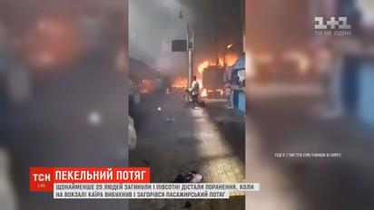 Пожежа на єгипетській залізниці: щонайменше 20 людей загинули, півсотні поранені