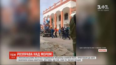 В Мексике недовольны жители привязали мэра к авто и волочили несколько кварталов