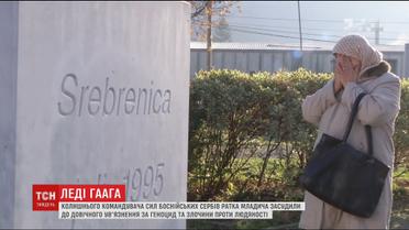 Ратка Младича засудили до довічного ув'язнення за геноцид та злочини проти людства