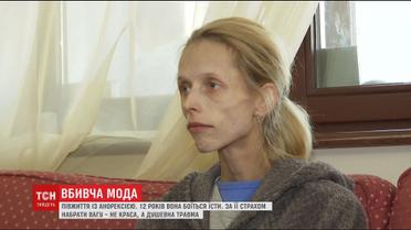 Епідемія за межами краси: сповідь 31-кілограмової дівчини, яка 12 років боїться їсти