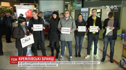 Родичі українських політв'язнів влаштували флешмоби до дня народження Олександра Кольченка