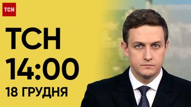 ТСН 14:00 за 18 грудня 2023 року | Новини України 