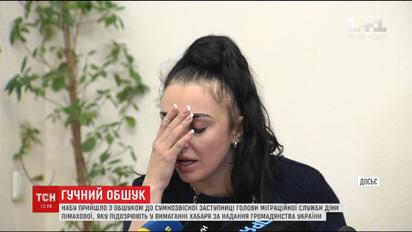 Оселю заступниці голови Державної міграційної служби Діни Пімахової обшукало НАБУ