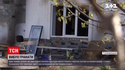 Новини України: у Кіровоградській області на гранаті підірвався чоловік