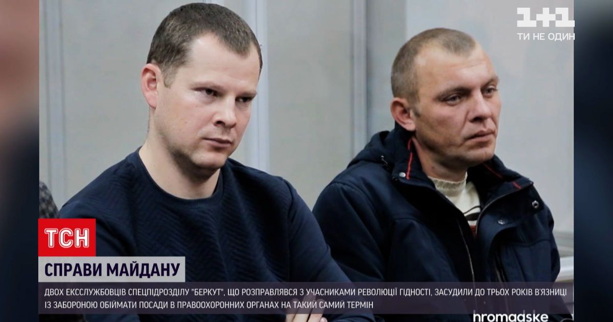 Новости Украины: двух экс-беркутовцев приговорили к заключению, которое они не будут отбывать