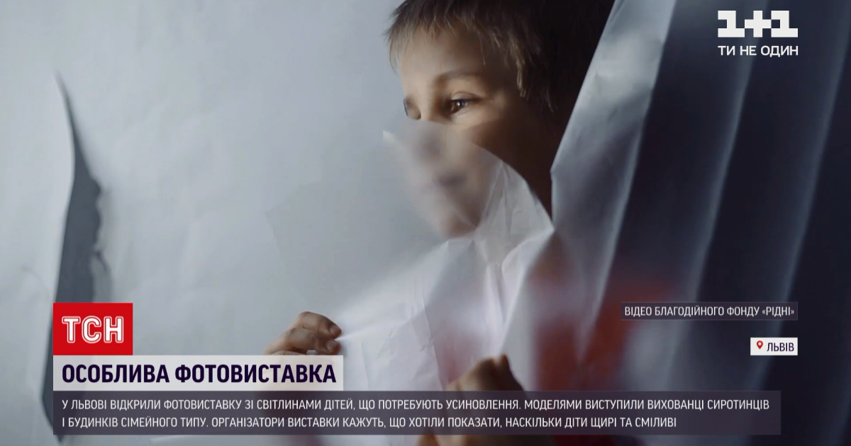 "Посмотри на меня": во Львове открыли фотовыставку детей, нуждающихся в усыновлении: видео