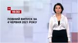 Новости Украины и мира | Выпуск ТСН.19:30 за 4 июня 2021 года (полная версия)