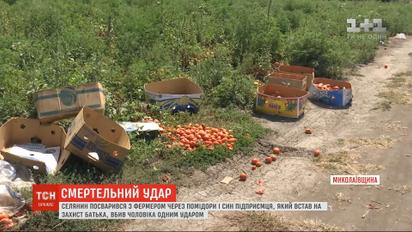 На Миколаївщині син фермера вбив селянина через помідори