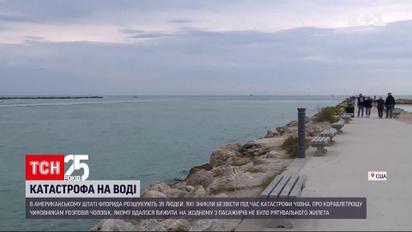 39 человек пропали без вести во время кораблетрощи в американском штате Флорида