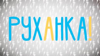Руханка за 24.04.2020