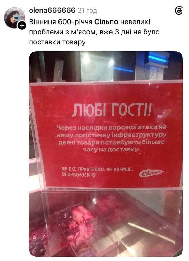 У магазинах «Сільпо» попередили про проблеми з постачанням продуктів. / © Threads