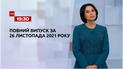 Новости Украины и мира | Выпуск ТСН. 19:30 за 26 ноября 2021 года (повна версія)